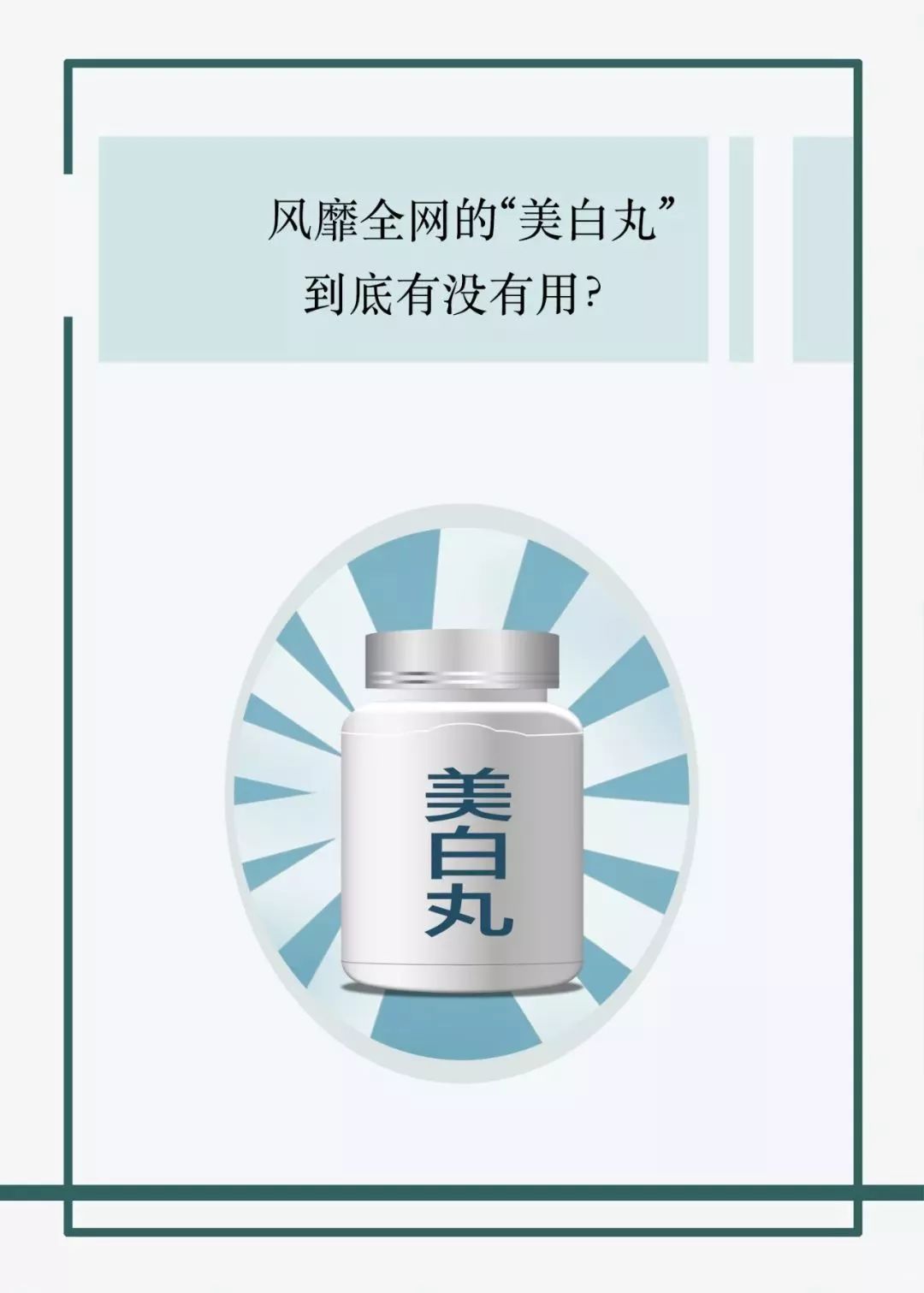 美白丸揭秘,网上的美白丸有毒副作用吗