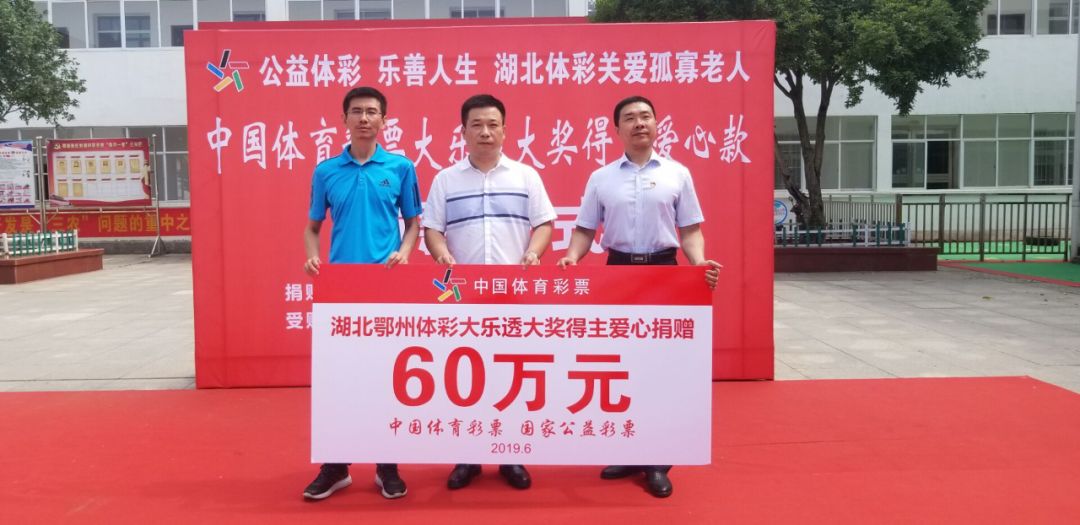 体彩一等奖捐款,公益传递体彩爱心