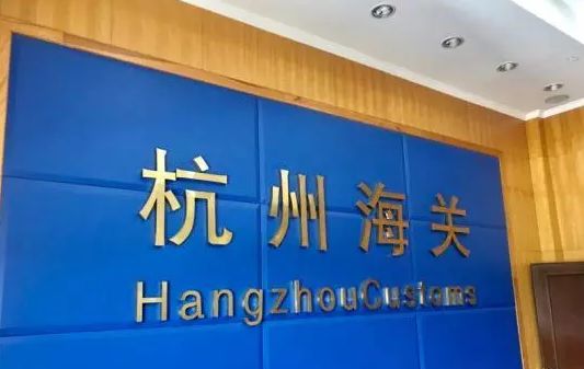 首现“暗网”交易，杭州海关三年查获*私走***品毒**近260公斤