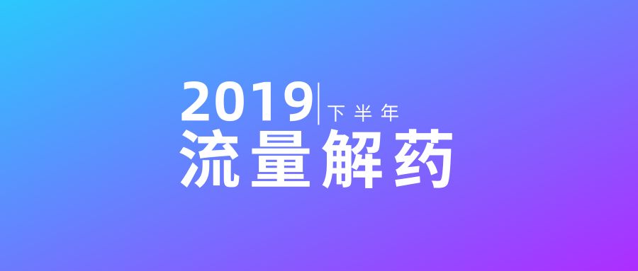 2019流量获取方式大盘点（实用技巧+PDF*载下**）