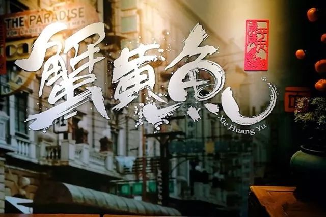 攻略来了！当上海人拿起醋和姜丝，全城的大闸蟹都充满了忧伤…