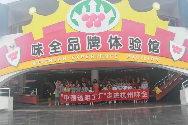 “2019透明工厂”走进味全品尝参观乐趣多