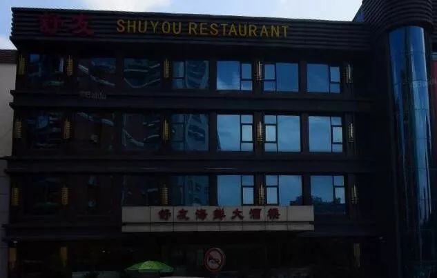 福州一些知名酒楼被查,福建知名酒店被查