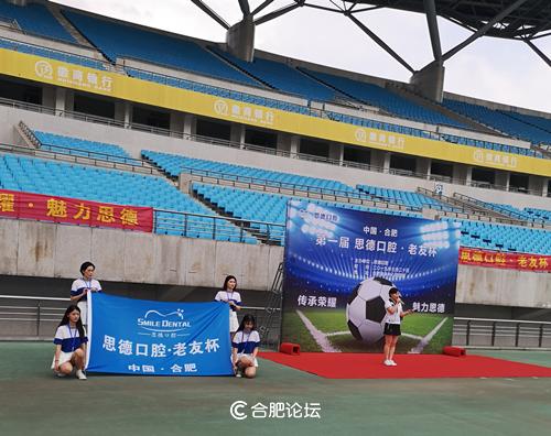 “足”止不了你的豪情，只“球”一战！——首届思德口腔·老友杯足球赛在合肥奥体中心拉开序幕