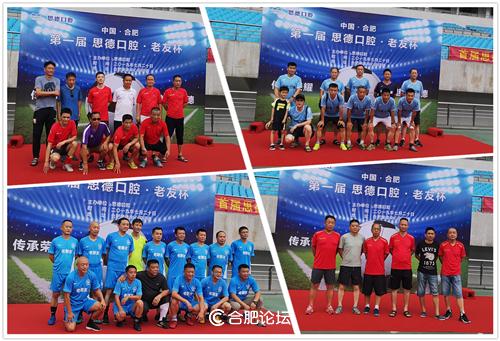 “足”止不了你的豪情，只“球”一战！——首届思德口腔·老友杯足球赛在合肥奥体中心拉开序幕