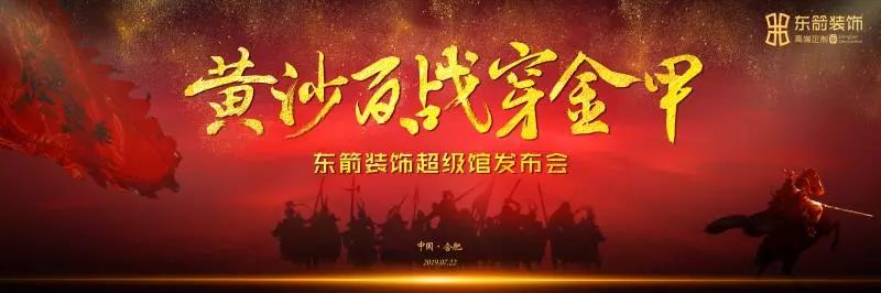 7.22东箭装饰集团超级馆发布会圆满结束