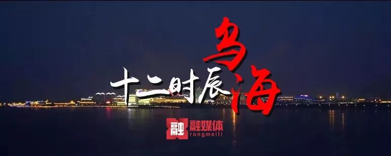 乌海十二时辰感人视频,乌海冬至去哪里