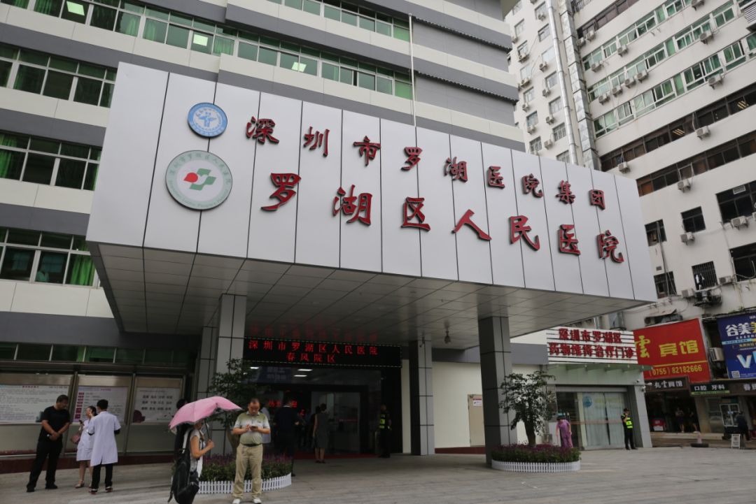 罗湖区中心医院,罗湖人民医院春风医院