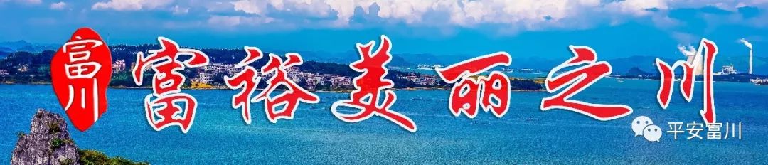 富川瑶族自治县警察局,富川公安安保