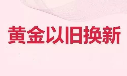 金首饰以旧换新小店靠谱吗,黄金首饰以旧换新背后有猫腻