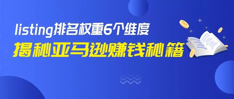 如何提升亚马逊listing转化率,亚马逊运营12条军规之listing优化