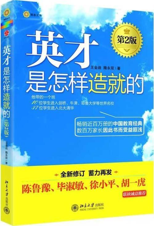 英才是父母炼成的,英才是怎样造就的王金战朗读