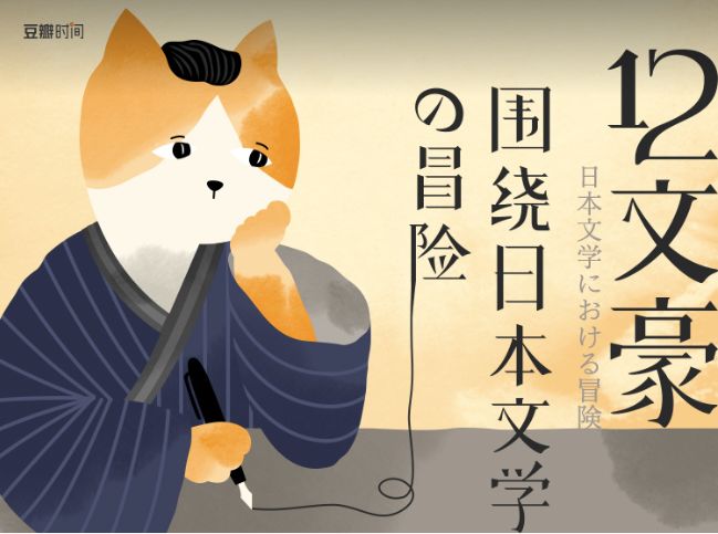 读睡课|12文豪：揭开日本文学圈的爱恨情仇