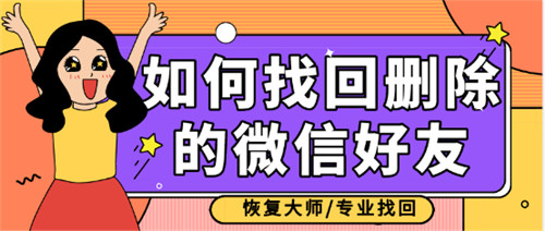 怎么可以将删除了的微信好友找回,怎样把已删除的微信好友找回
