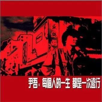 尹吾|我要去到你的城市，和你加个微信