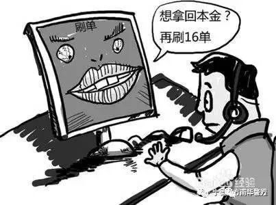 【电信诈骗防范20190827】警方提醒！“刷单返利”网络诈骗要小心！