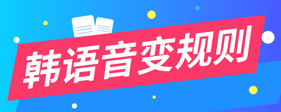 韩语音变规律技巧,韩语音变规律及学习方法