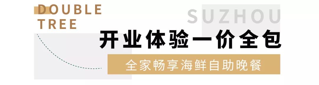 ￥699/套--开业抢鲜！希尔顿新分号亮相苏州！毗邻《亲爱的，热爱的》取景地，出门即是大运河