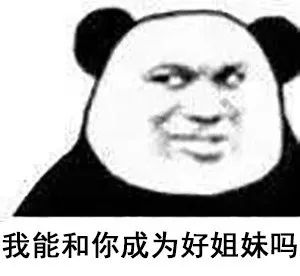 一声姐妹大过天前面一句,一声姐妹大过天素材