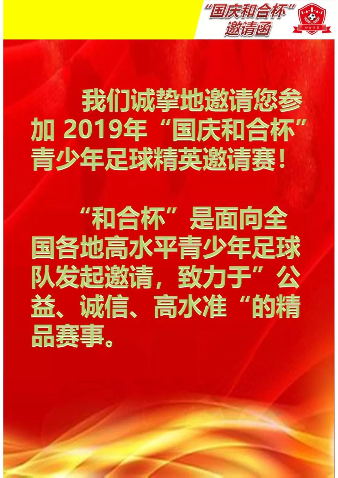国庆节杯青少年足球邀请赛,2021全国青少年足球精英赛