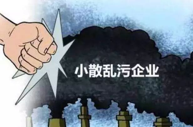 散乱污如何定义,对散乱污如何处理