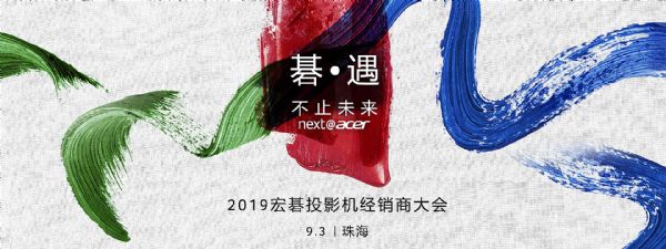 上海宏碁投影机发布会,宏碁高端投影仪5500