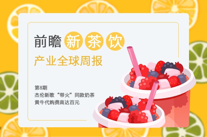 前瞻新茶饮产业全球周报第8期：杰伦新歌“带火”同款奶茶，黄牛代购费高达百元