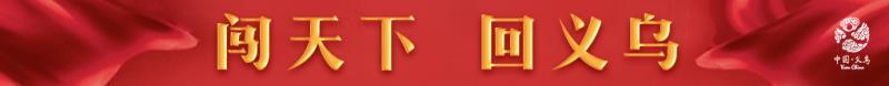 向义乌小商品市场出发,世界的小商品市场中国义乌