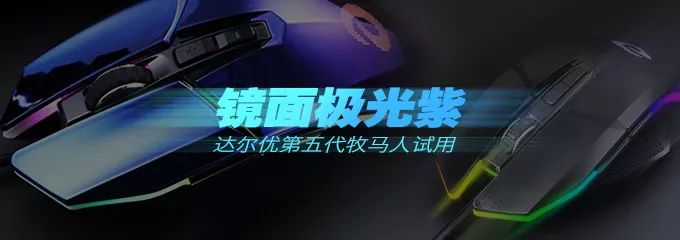 达尔优牧马人鼠标调不了鼠标速度,达尔优牧马人游戏鼠标有几代型号