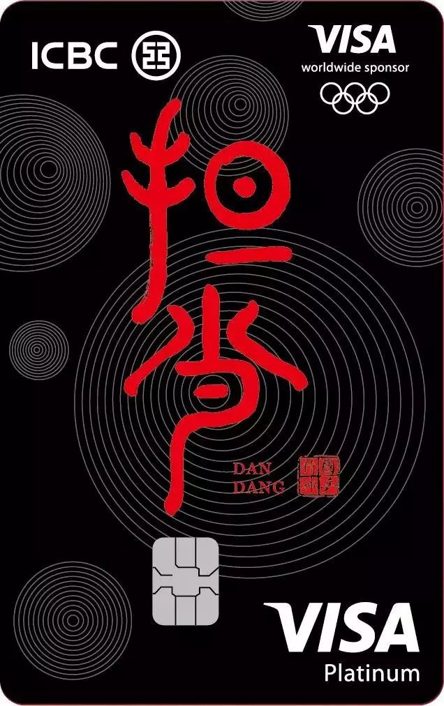 visa中国工商银行,visa工银北京冬奥白金信用卡