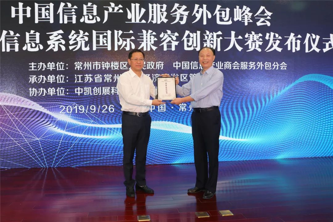 钟楼举办中国信息产业商会服务外包峰会全国首届信息系统国际兼容创新大赛发布