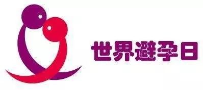 世界避孕日|关于避孕的这些事，你必须知道！