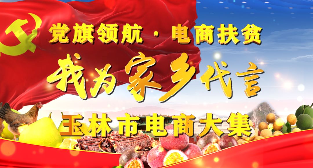 “我为家乡代言”玉林市电商大集各项工作已准备就绪，就等你来逛大集