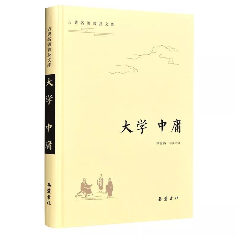 国学名著大学中庸,儒家经典选读论语孟子中庸