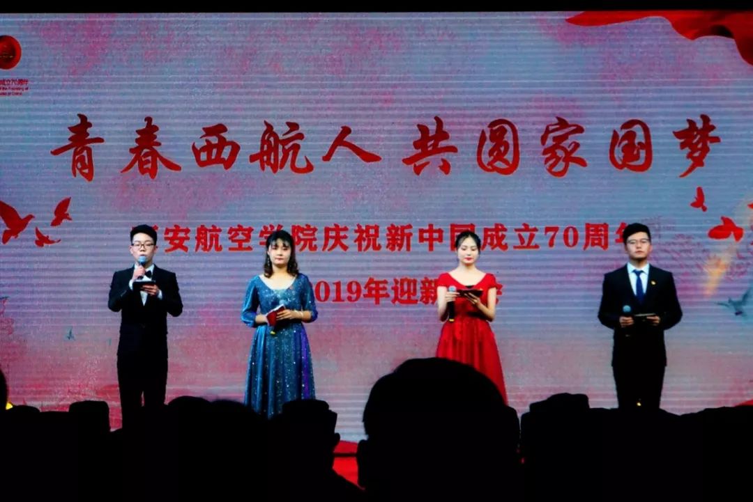 青春西航人共圆家国梦|西安航空学院庆祝新中国成立70周年暨2019年迎新晚会成功举办