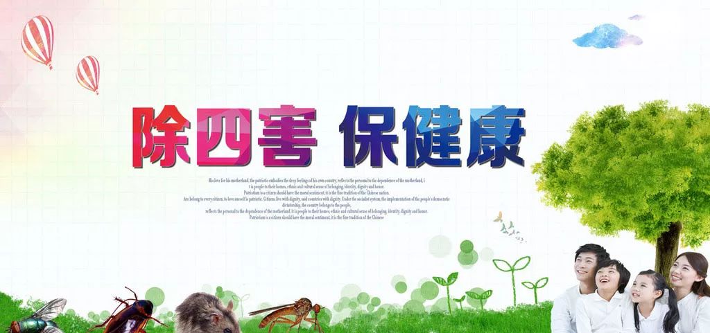 涨知识除四害保健康,除四害保健康