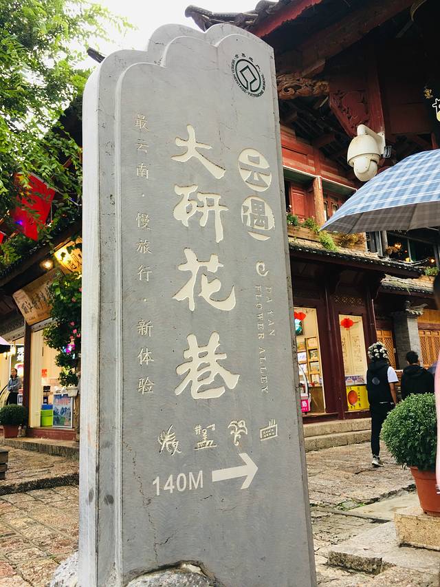 丽江大研花巷美景,丽江大研花巷旅游景点