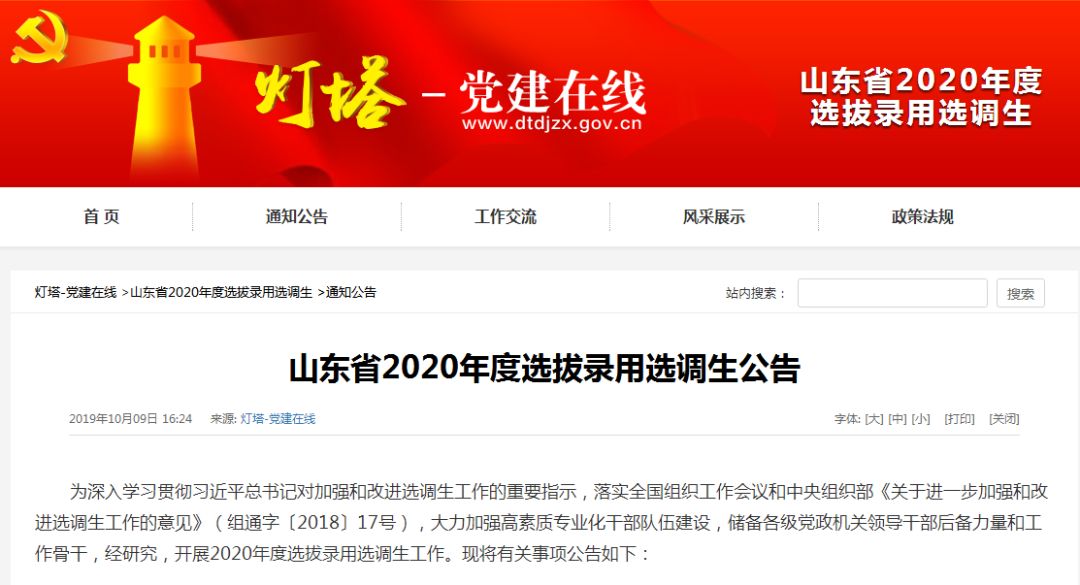 山东省2018选调生招考公告,山东青岛选调生2024选调高校名单