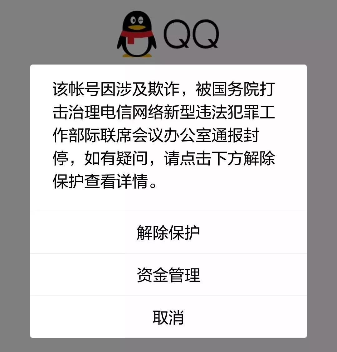 公安部：发布自助解封微信、QQ、支付宝方法