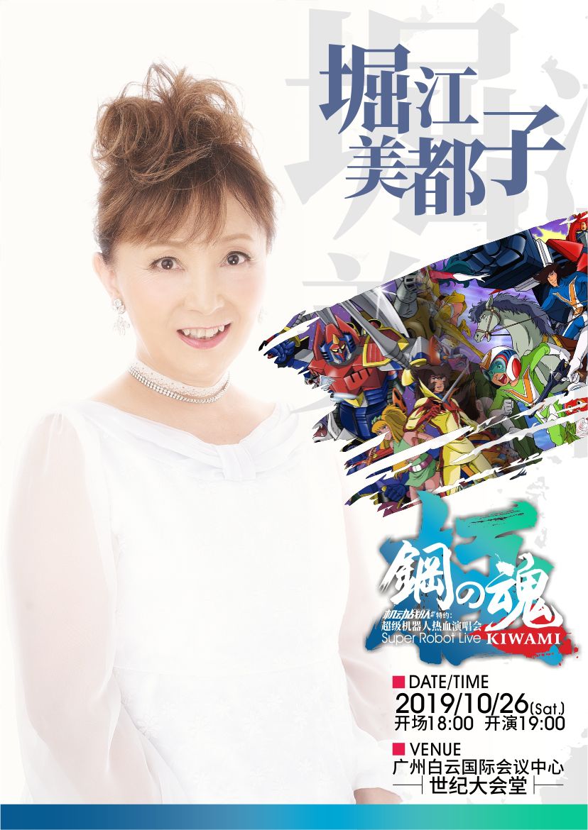 「福利」年度盛宴！日本超级机器人动漫演唱会下周广州开唱