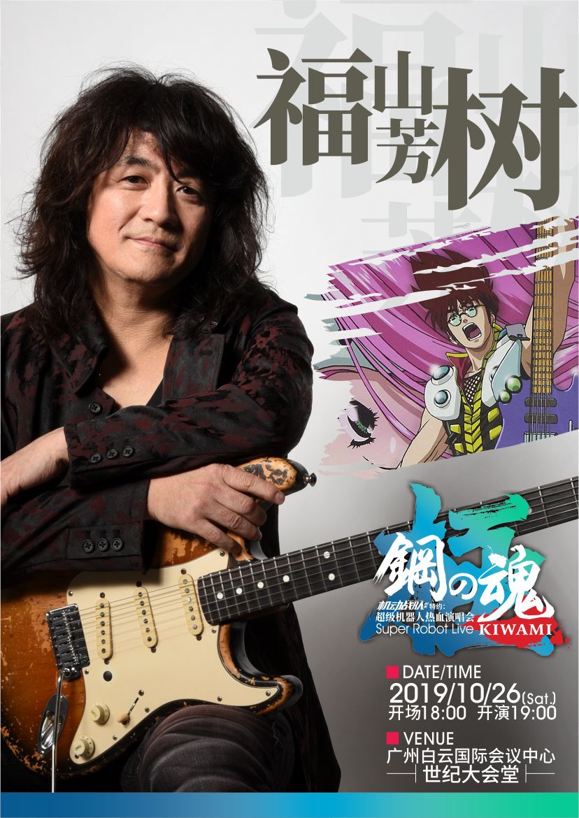 「福利」年度盛宴！日本超级机器人动漫演唱会下周广州开唱