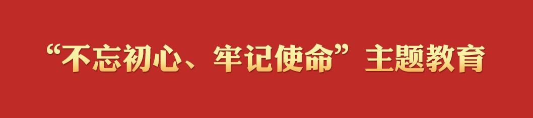 勿忘初心牢记使命教育知识,不忘初心牢记使命应知应会100问