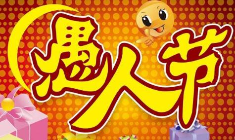 丧心病狂的愚人节整人攻略,愚人节微信捉弄人整人套路