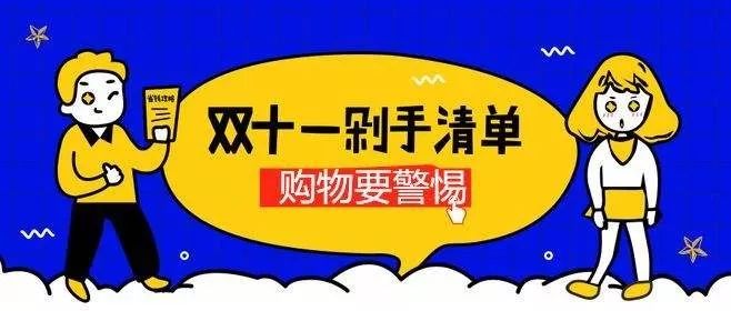网警提醒双十一防诈骗,提醒警惕双十一期间各类诈骗