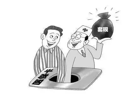 医保卡还能套现？千万别上当