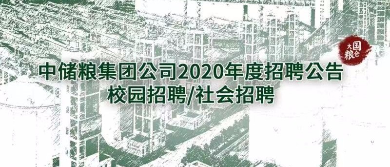 中储粮集团官网2023秋季招聘,中储粮集团官网2023秋季招聘岗位