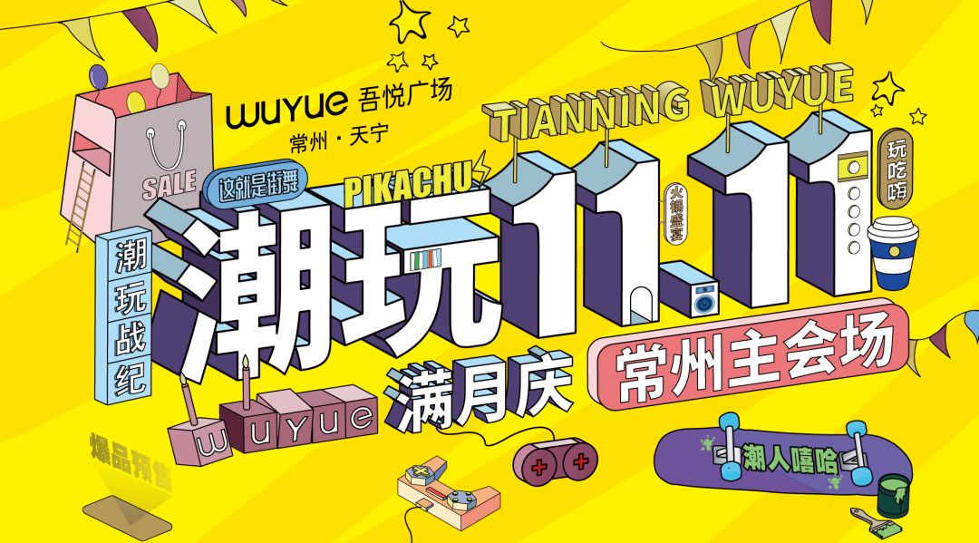 报告老板！这个双十一，我要请假去常州“疯抢”