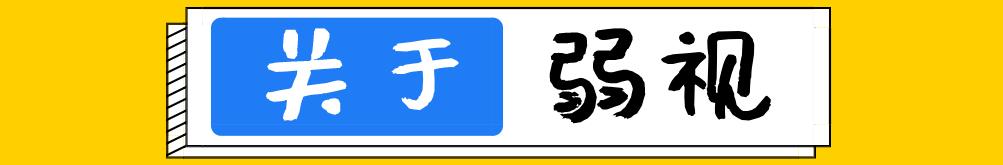 孩子弱视或者远视不调节会好吗,小孩先天弱视可怕吗