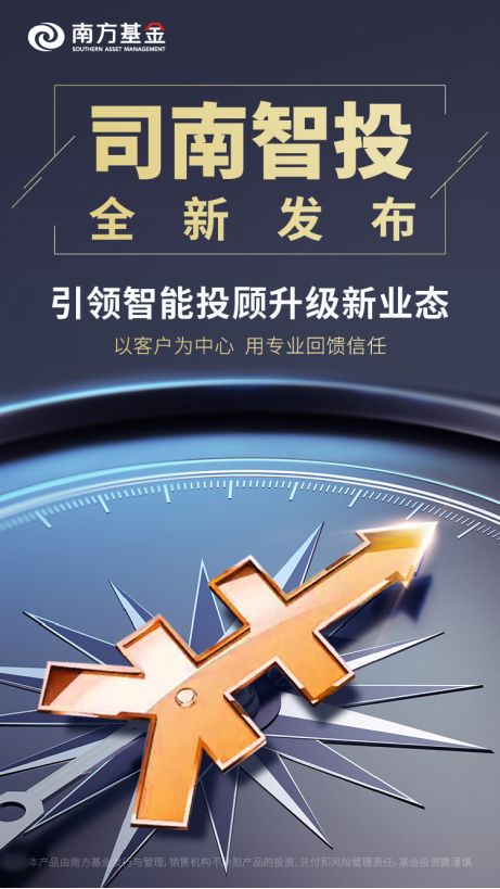 深度体验南方基金「司南智投」，我们发现了不一样的投顾