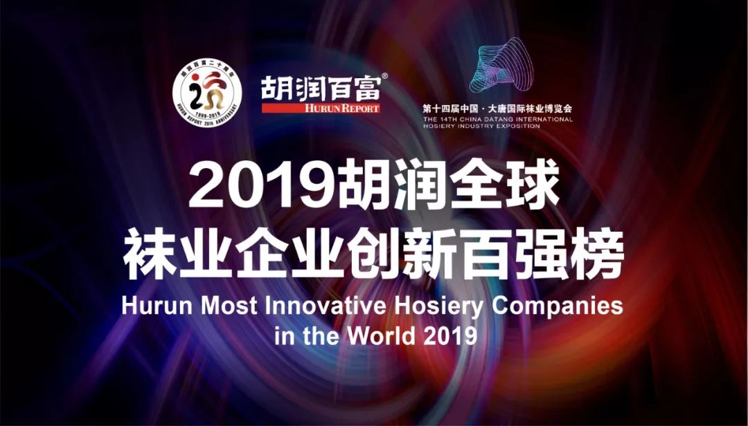 中国袜业十强,2019袜业排名